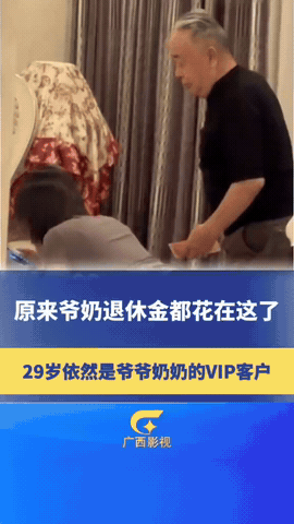 原来爷爷奶奶的退休金都花这儿了！
内蒙古鄂尔多斯，29 岁孙女去爷爷奶奶家，爷爷