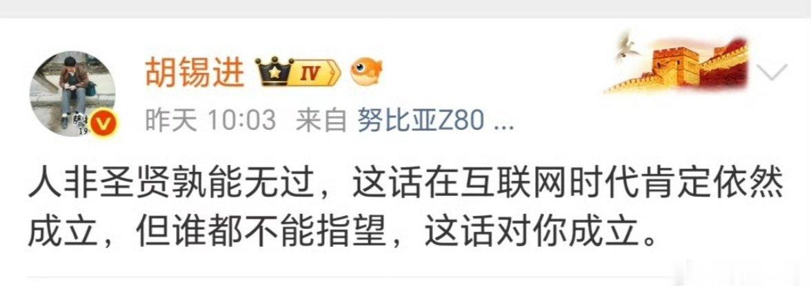 立场这个东西，并不是你一句轻描淡写的“人非圣贤孰能无过”就可以化解于无形。你胡锡
