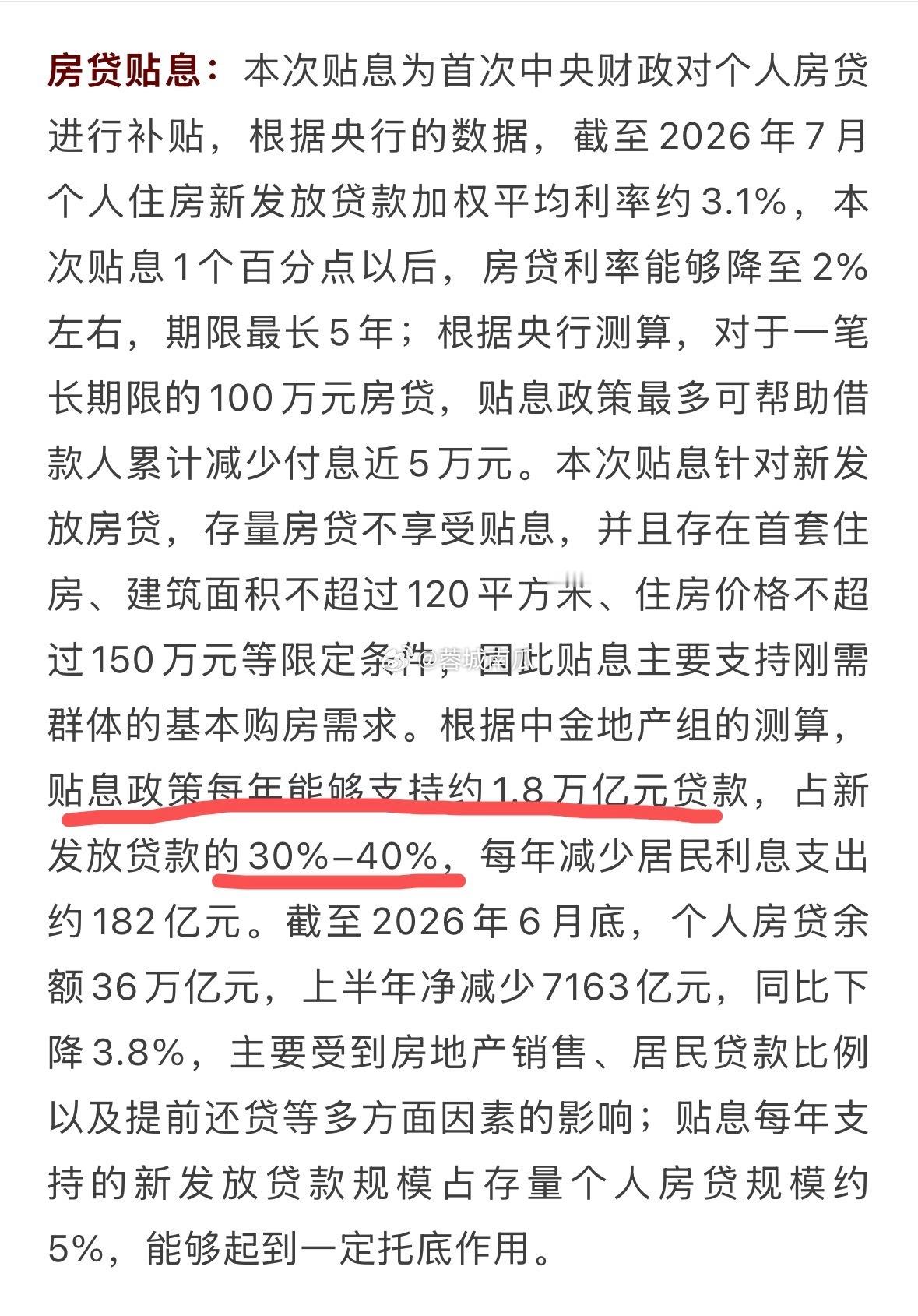 房贷贴息覆盖范围还是太窄了！而且主要覆盖三四五线城市，对主力的一线毫无作用，对二