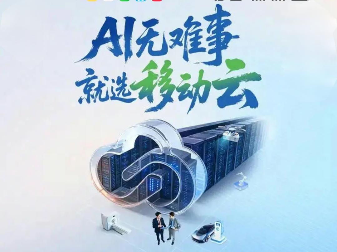 移动云AI在人工智能方面还是有优点的，因为它依托的是移动的算网融合和信息优势。A
