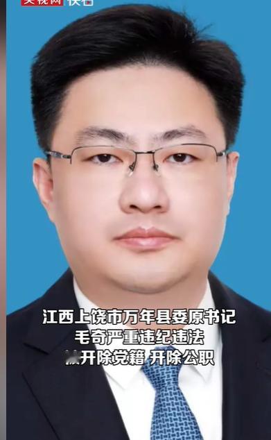 #‍‍江西万年县委原书记毛奇被双开#
毛奇利用手中的权力，为自己谋福利，为亲人谋