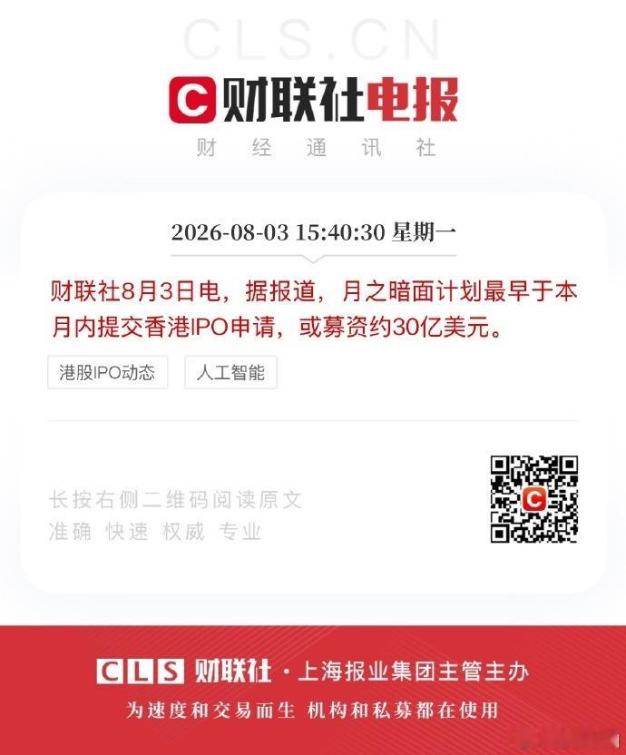 【月之暗面港股IPO或募资30亿美元月之暗面据称最早月内提交香港IPO】8月3日