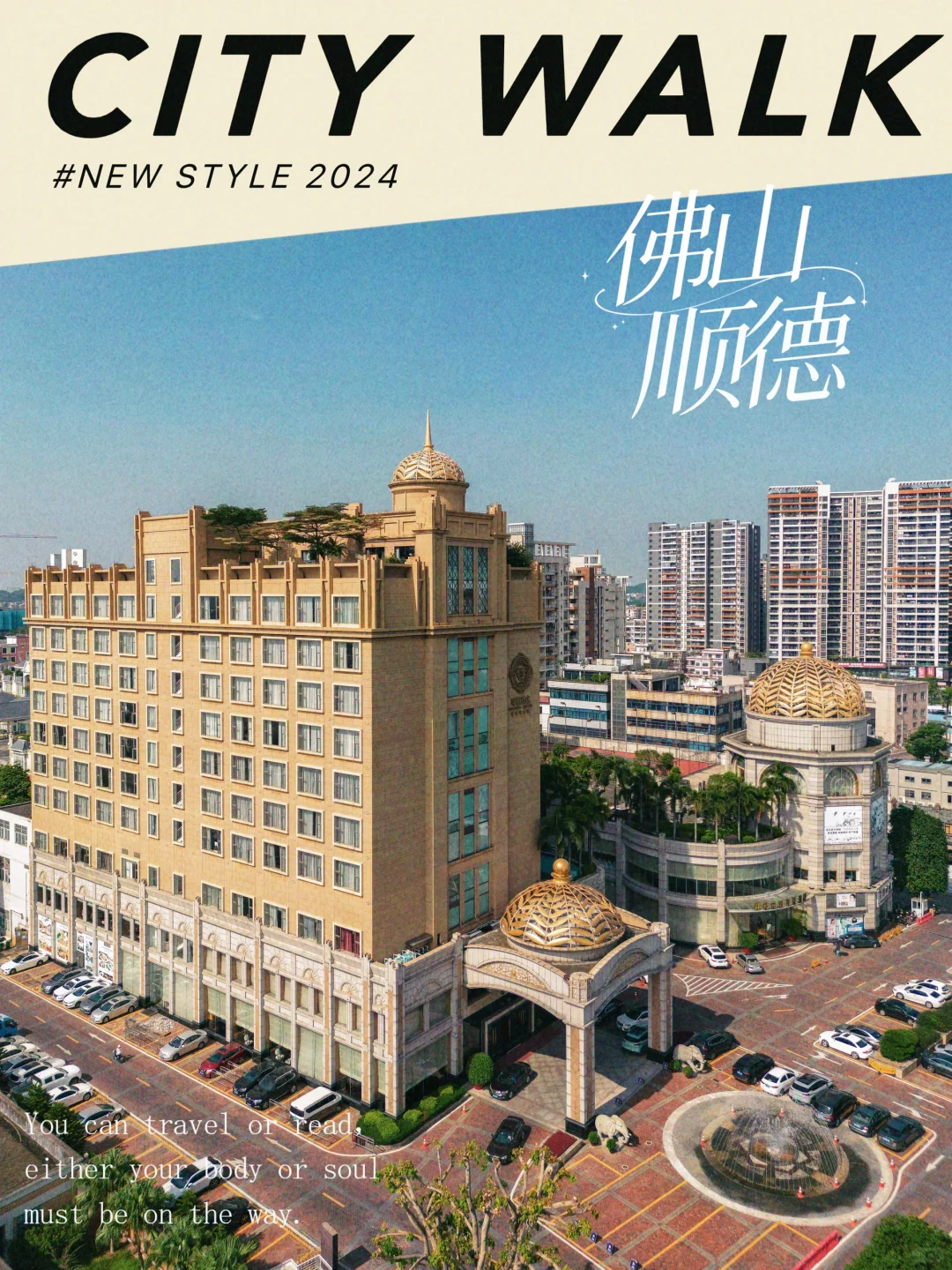 果然顺德旅行只有0次和无数次🤩