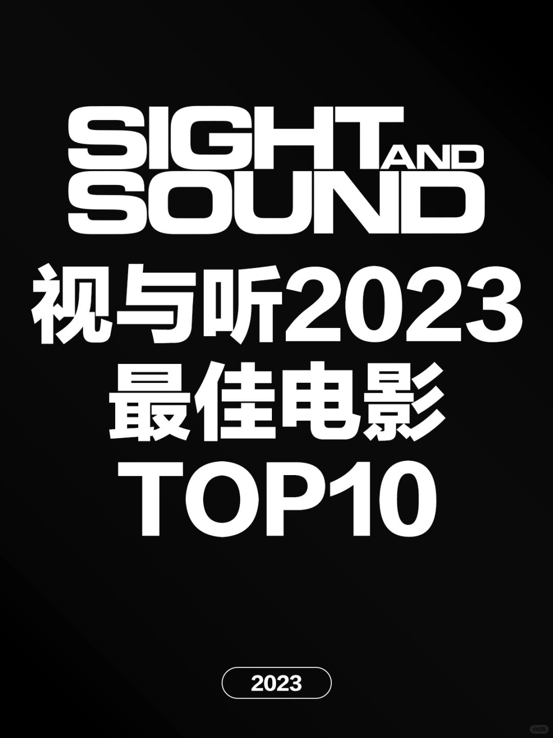 电影情报站｜《视与听》杂志2023年度十佳电影