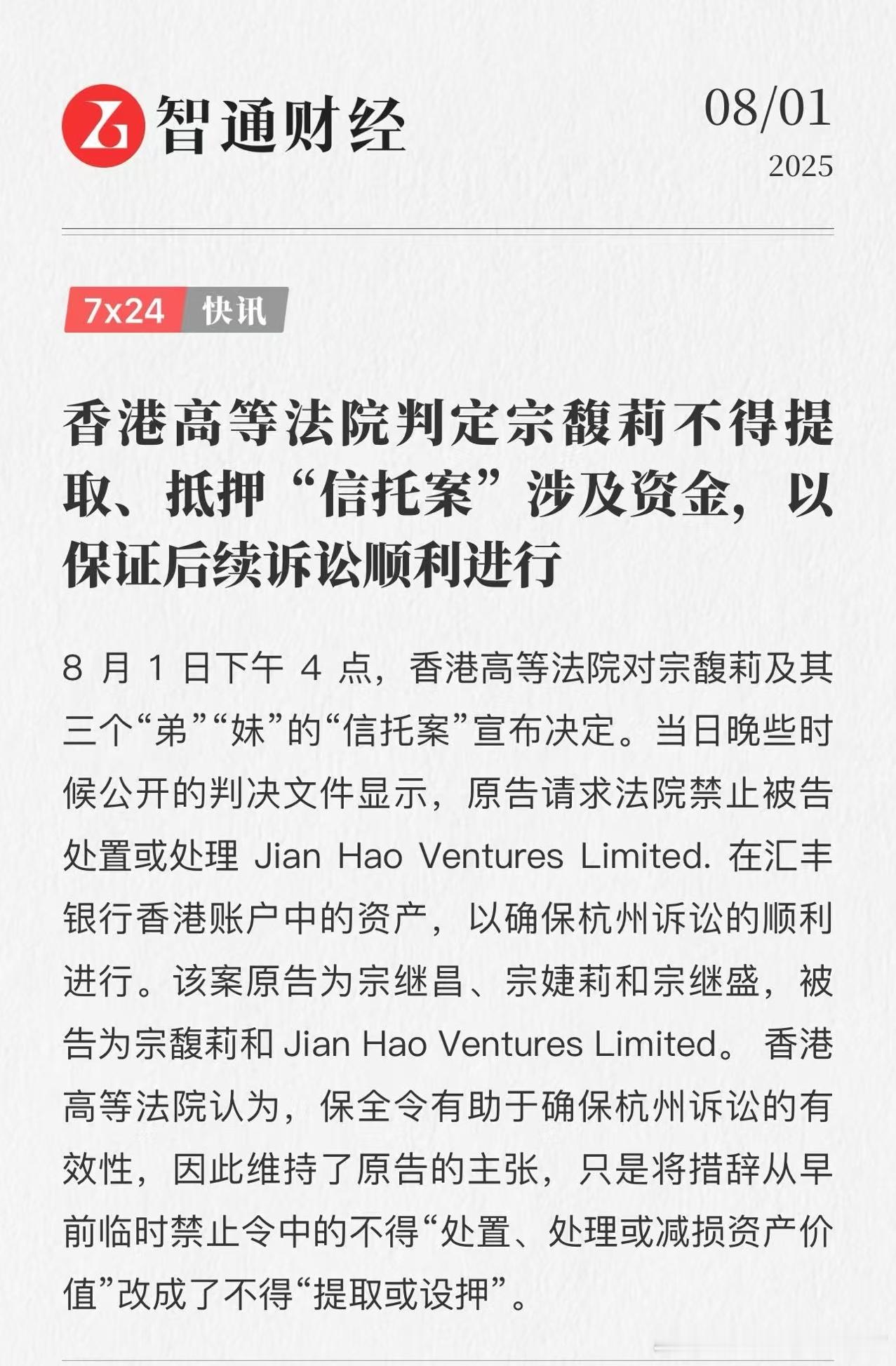 香港高等法院判定宗馥莉不得提取、抵押“信托案”涉及资金，以保证后续诉讼顺利进行大