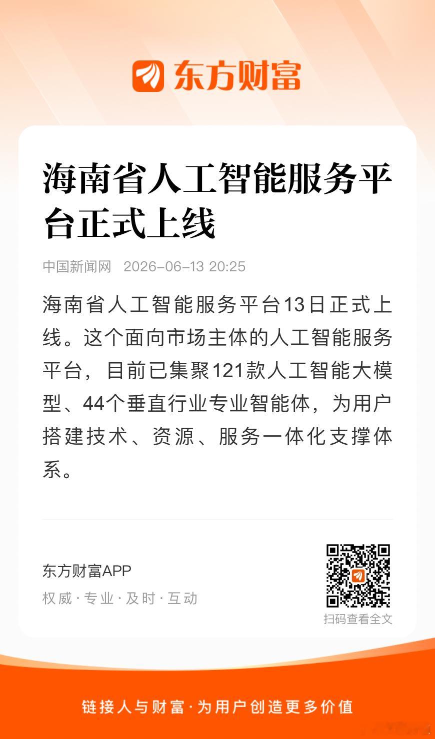 海南省人工智能服务平台13日正式上线。这个面向市场主体的人工智能服务平台，目前已