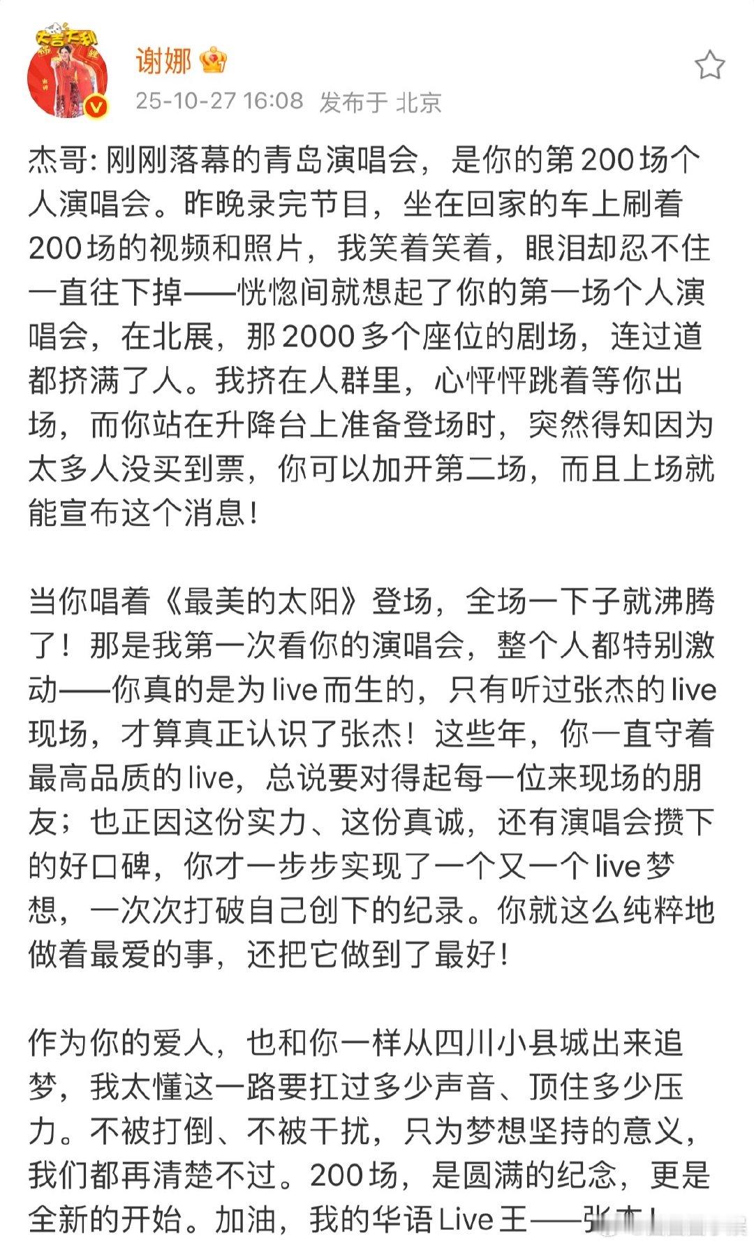 谢娜说加油我的华语Live王张杰谢娜看张杰第200场个人演唱会后发文张杰第200