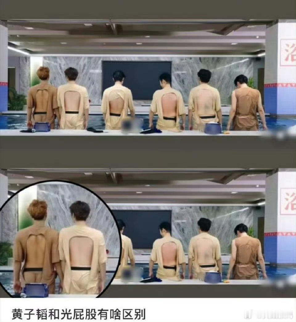 黄子韬和光屁股有啥区别黄子韬看了都要说“我真的会谢”的程度哈哈哈哈！ 