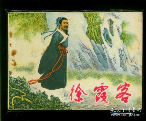 “徐霞客不是‘古代旅游博主’——他是中国第一位把‘游记’写成地质调查报告、边攀悬