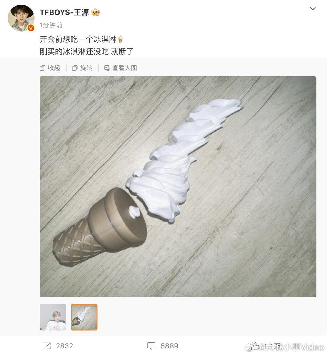 【王源的冰淇淋断了】7月14日，分享：“开会前想吃一个冰淇淋，刚买的冰淇淋还没吃