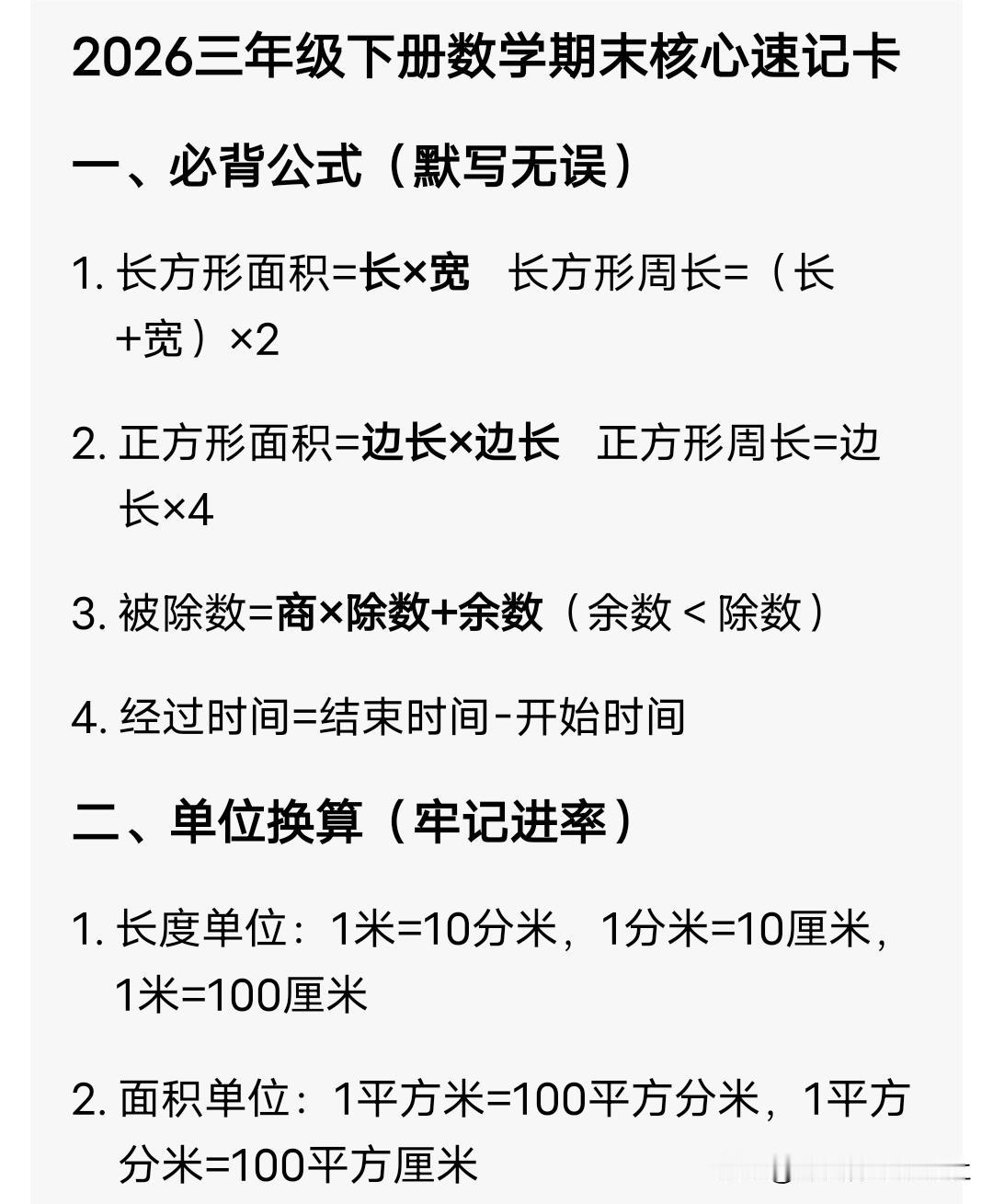 2026三年级下册数学期末核心速记卡