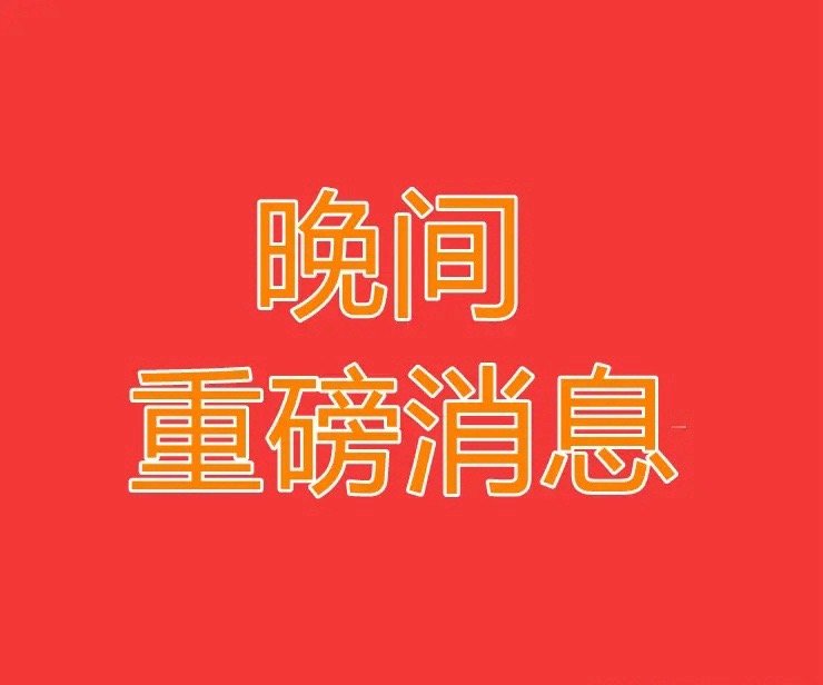 2025.2.19晚间上市公司重大事项公告【一】：一、重大事项公告：1、讯飞医疗