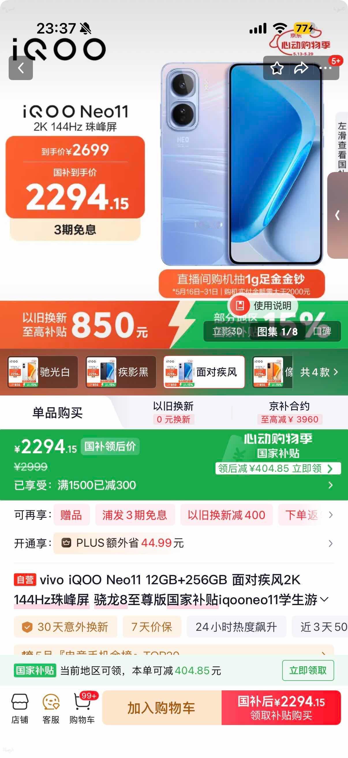 看到京东国补叠以旧换新低至5折，算了一下手里的旧机能抵不少，直接冲了vivo i