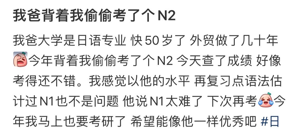 ｛小纸条｝#我爸偷偷背着我考了个N2#让我钦佩的是快50了依然热爱学习。 ​ ​