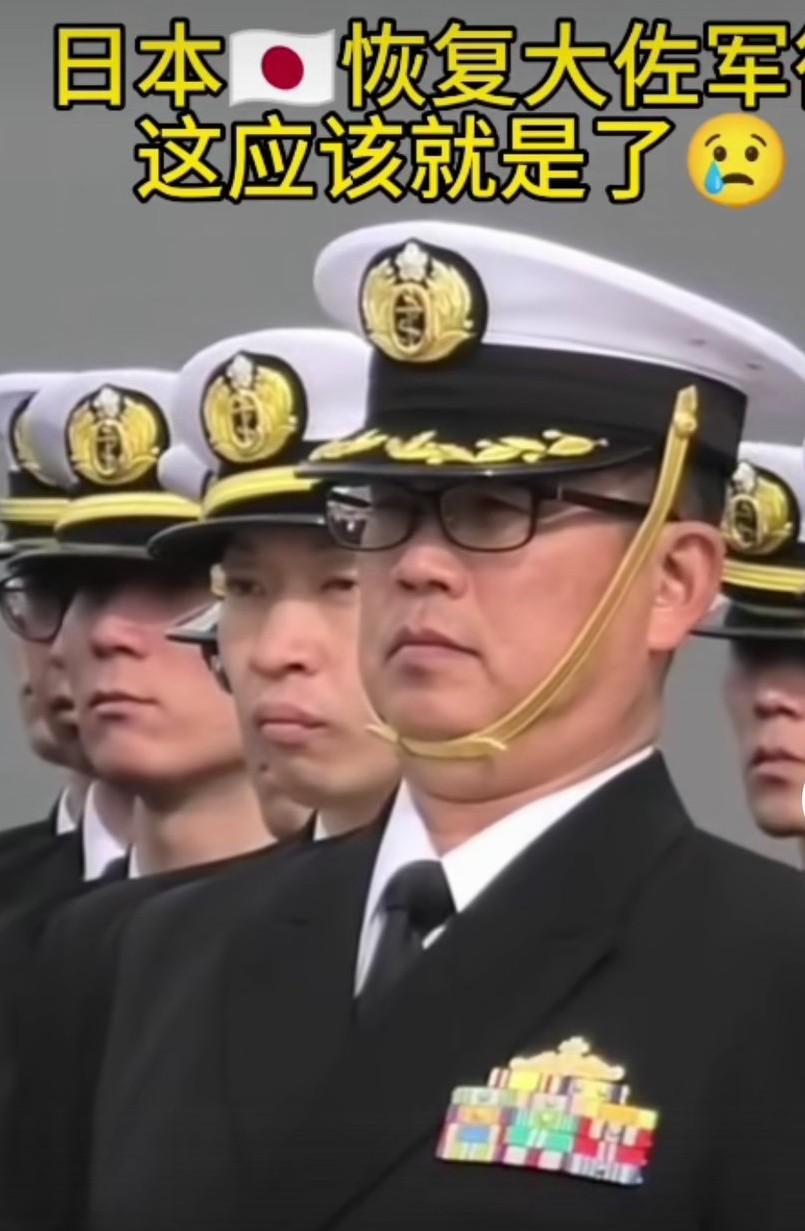 日本已经恢复大佐军衔，就是作死的节奏，恢复大左军衔就是拥有军队了。准备打仗了，我