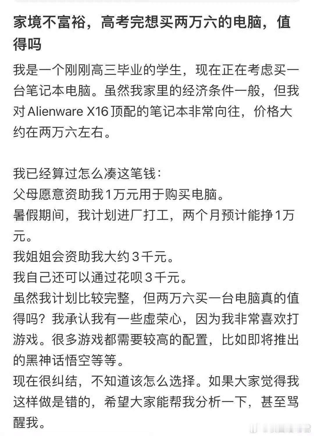 家境不富裕，高考完想买两万六的电脑，值得吗 ​？ ​​​