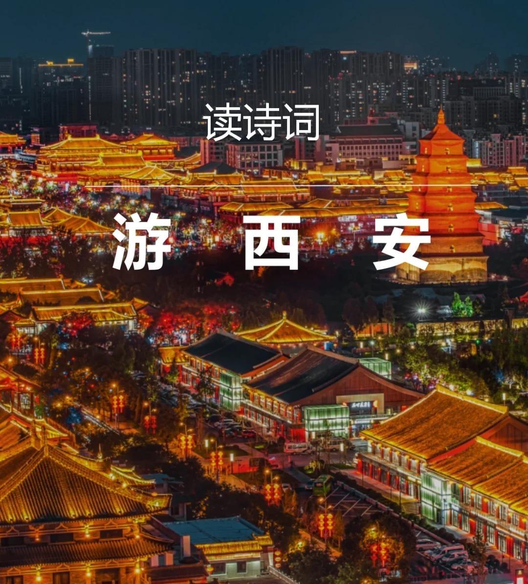 遍地仿唐古城多是复刻建筑外壳，西安却坐拥《全唐诗》中两千余首涉长安诗作的深厚底蕴