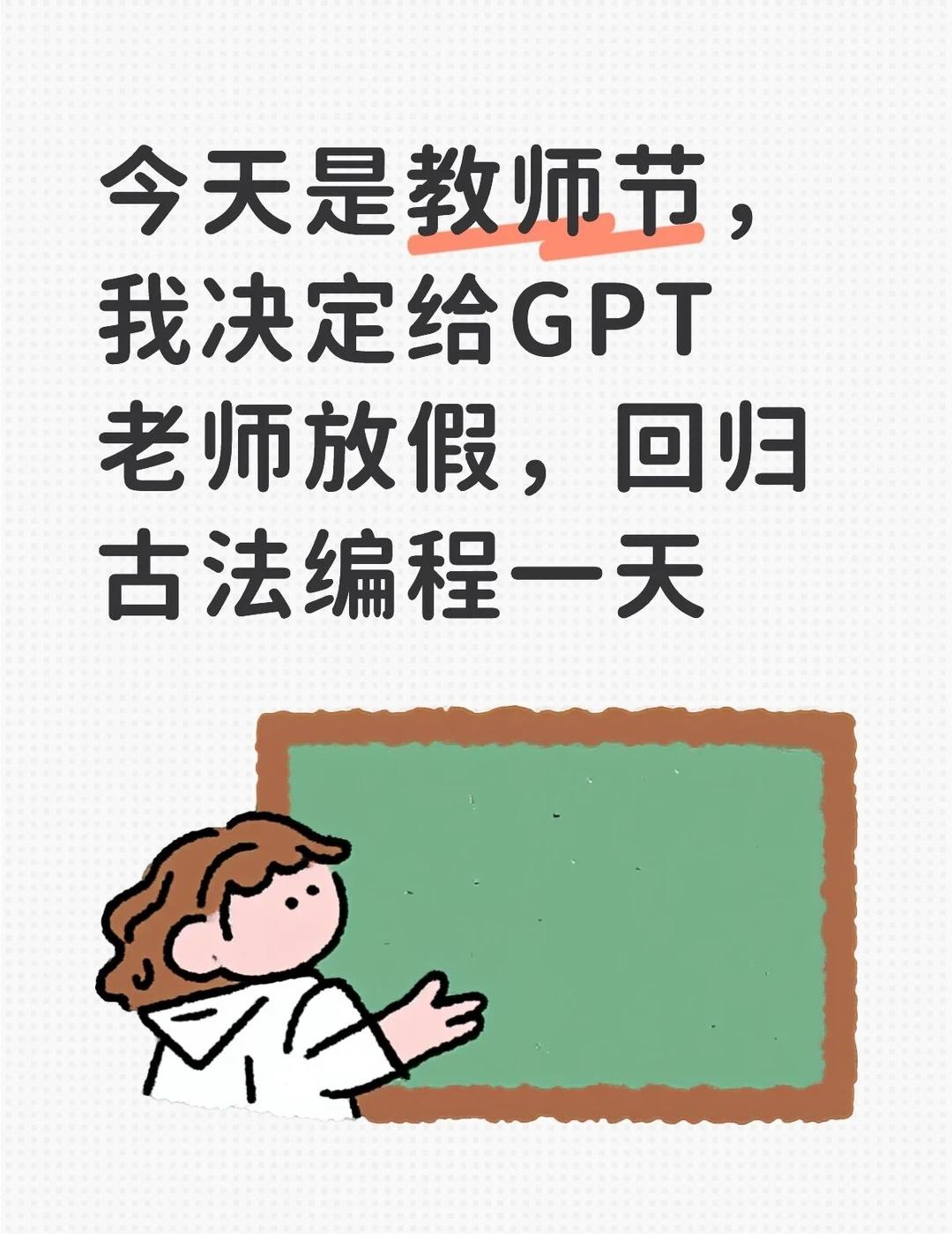今天是教师节，我决定给尊敬的GPT老师放假，回归古法编程一天......
	
骗