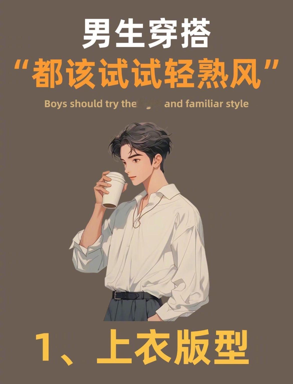 “男生轻熟风穿搭指南”从校园到职场，从约会到聚会，轻熟风才是男生颜值巅峰期的正确