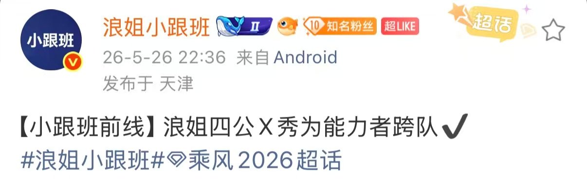 浪姐四公X秀跨队浪姐四公X秀跨队合作 浪姐四公X秀跨队合作，美美期待 
