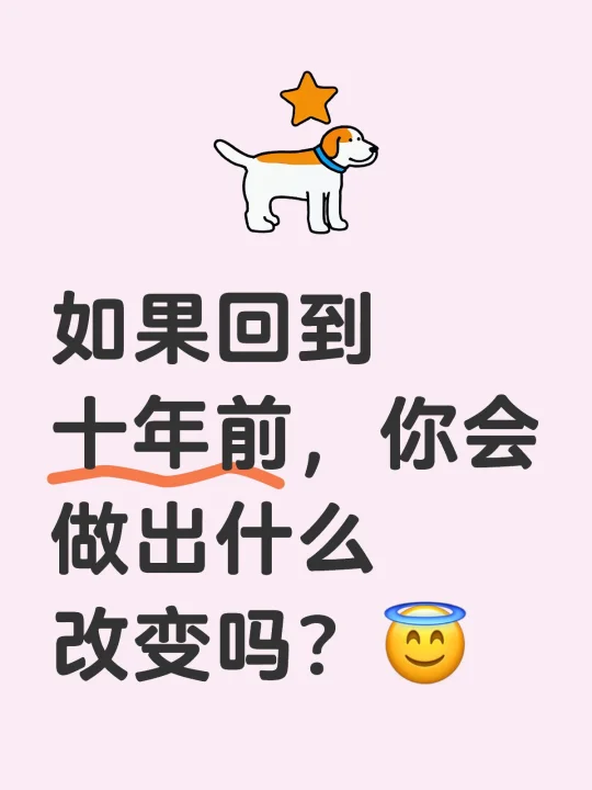 如果回到十年前，你会做出什么改变吗？😇