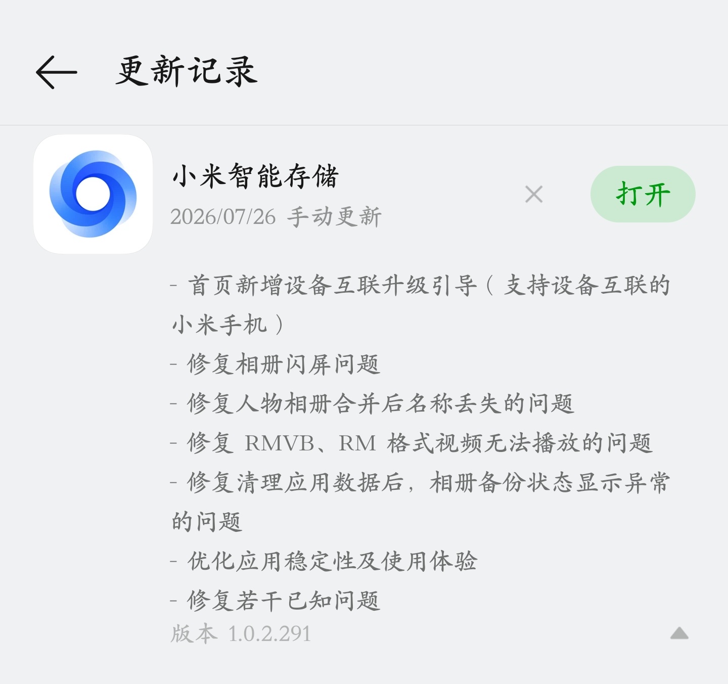 小米NAS 专属 App「小米智能存储」版本更新了，升级内容如图所示： 