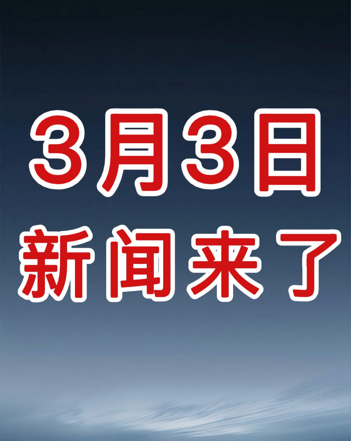 今日要闻！3月3日，星期二，最新消息！

第一、像纸一样薄、贴在窗户就能发电！了