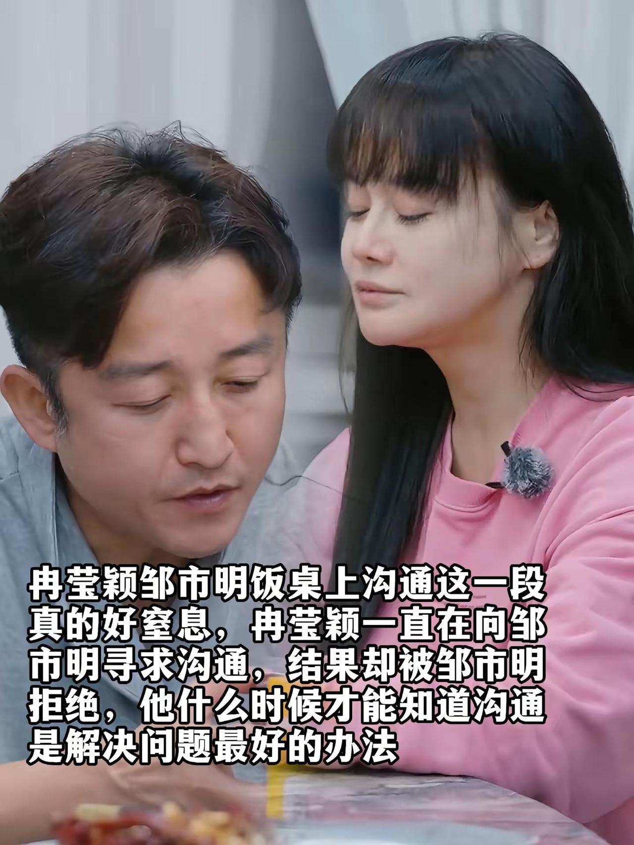 冉莹颖邹市明饭桌上沟通这一段真的好窒息，冉莹颖一直在向邹市明寻求沟通，结果却被邹