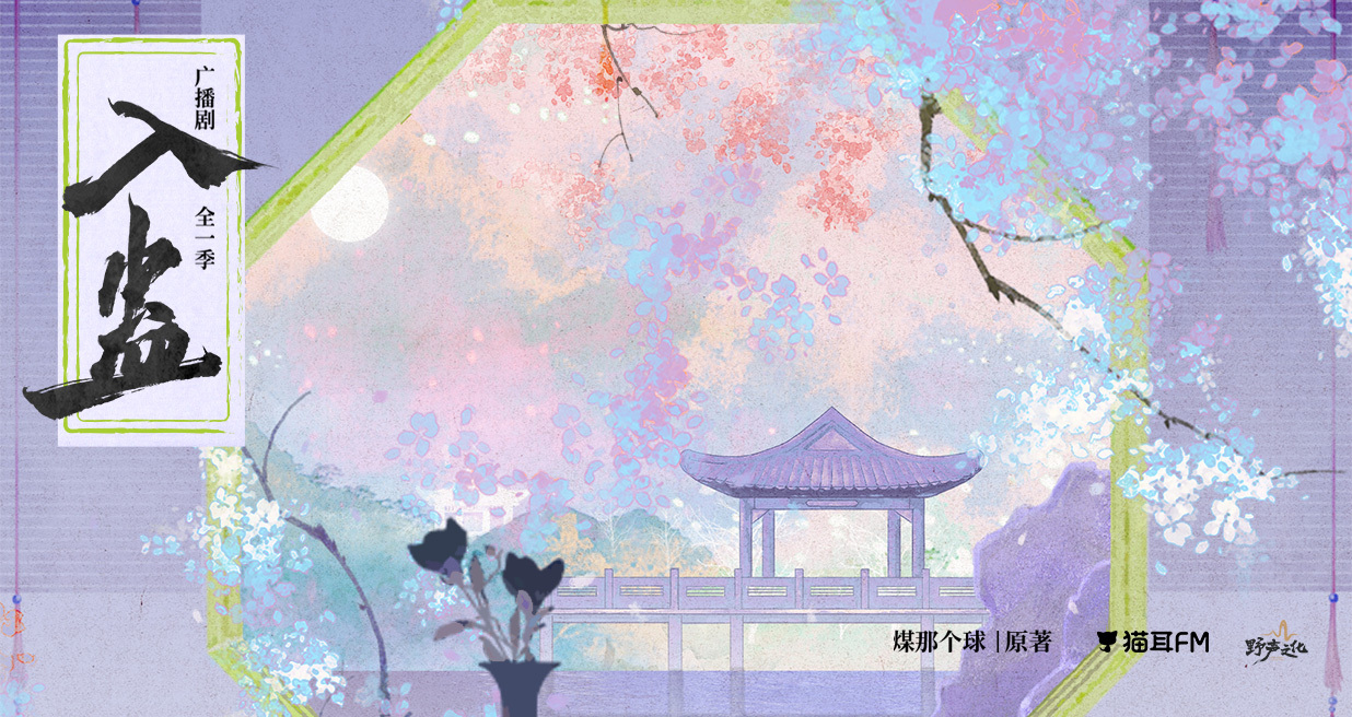💝广播剧《入蛊》全一季更至第9集💝CV.小神仙&张福正💝名门小公子x穷酸大