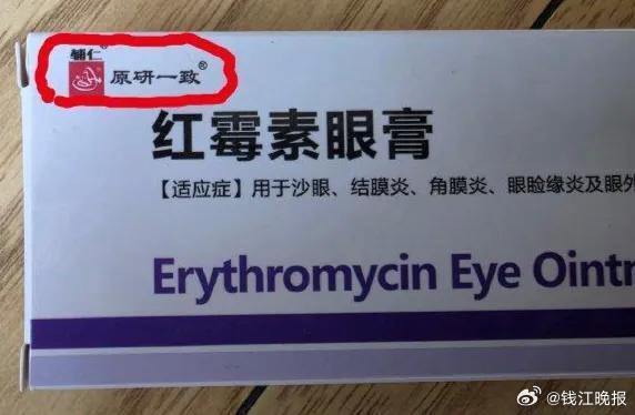 【#辅仁红霉素眼膏原研一致竟是商标#】近日，辅仁红霉素眼膏“原研一致”竟是商标的