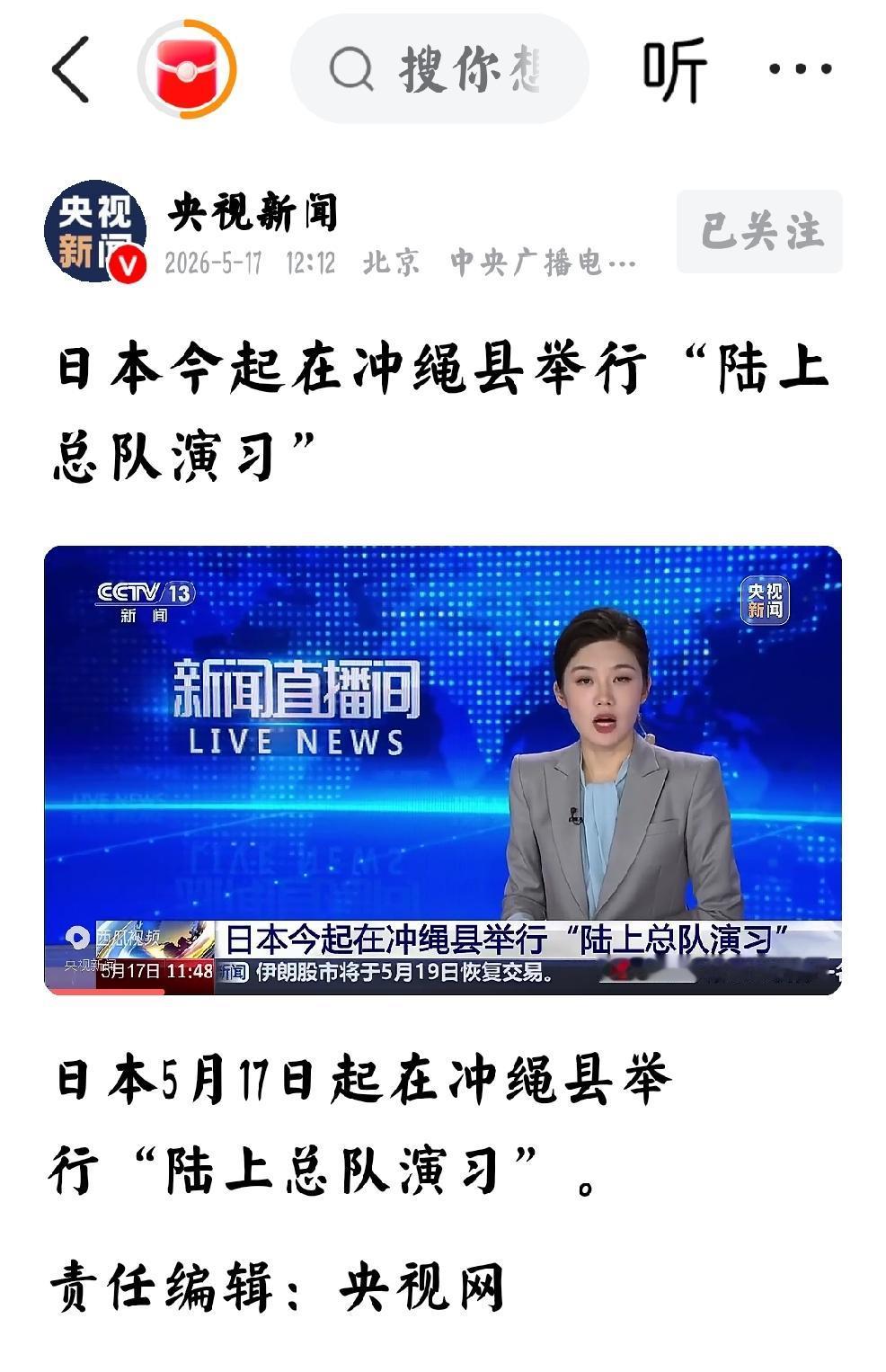 2026年5月17日，央视新闻发布：“日本今起在冲绳县“举行陆上总队演习”
  
