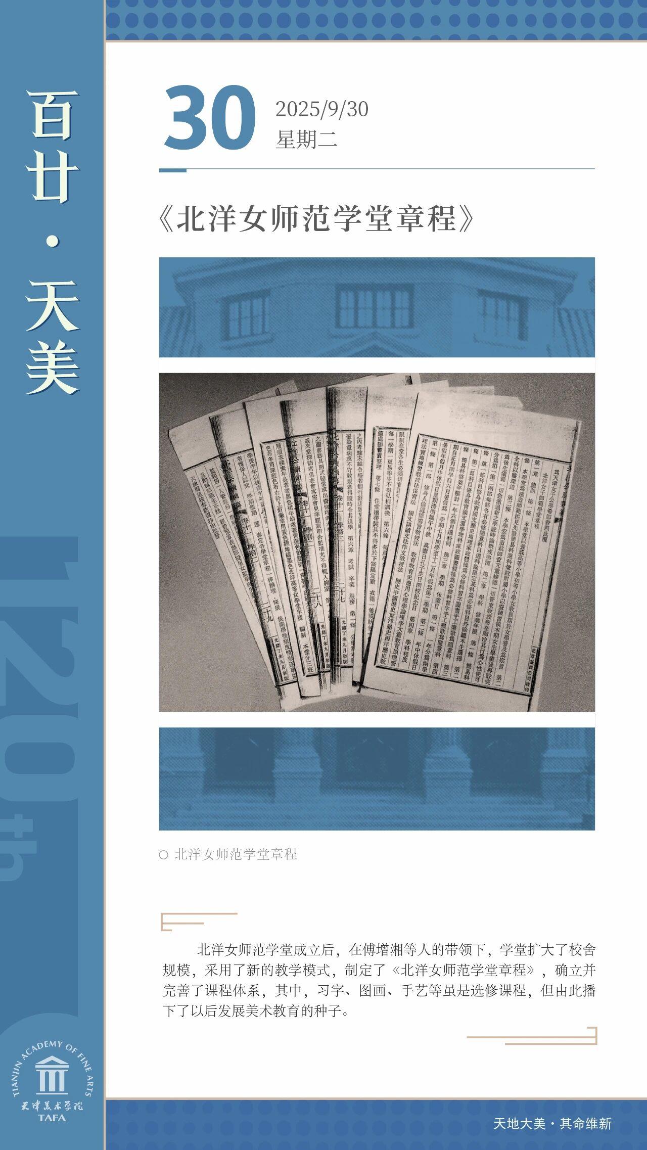 《北洋女师范学堂章程》
北洋女师范学堂成立后，在傅增湘等人的带领下，学堂扩大了校