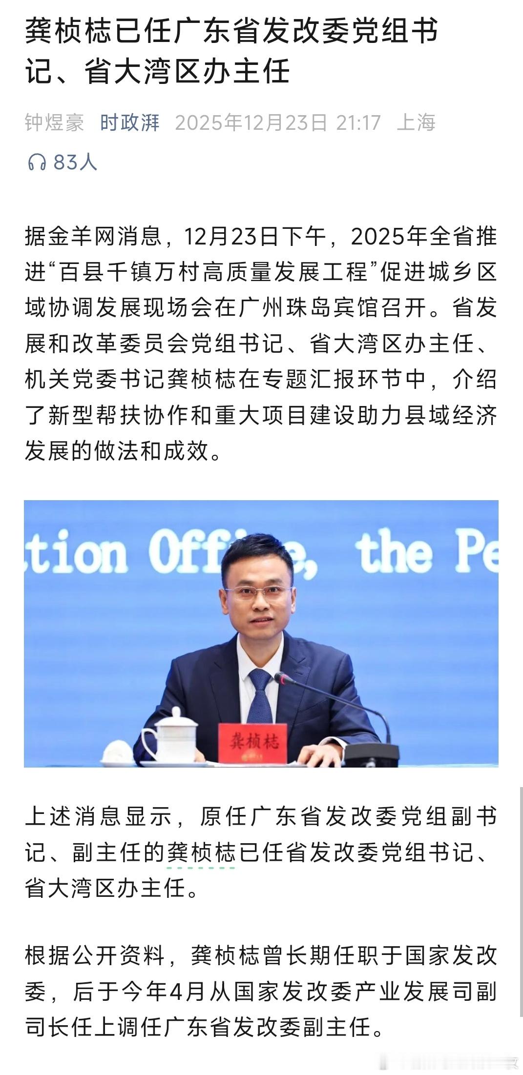 龚桢梽已任广东省发改委党组书记、省大湾区办主任。 