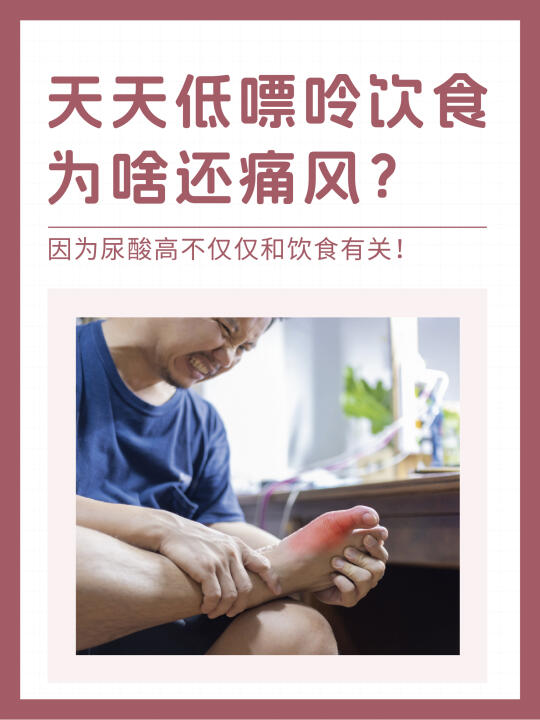 不吃高嘌呤食物，为啥还痛风？