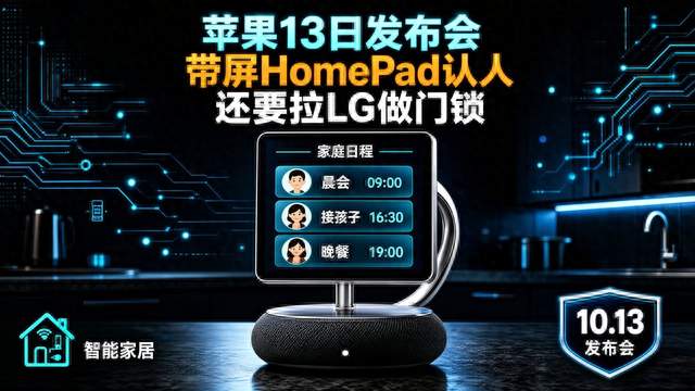 苹果13日发布会定档了：带屏HomePad认出家人，还要联手LG造门锁