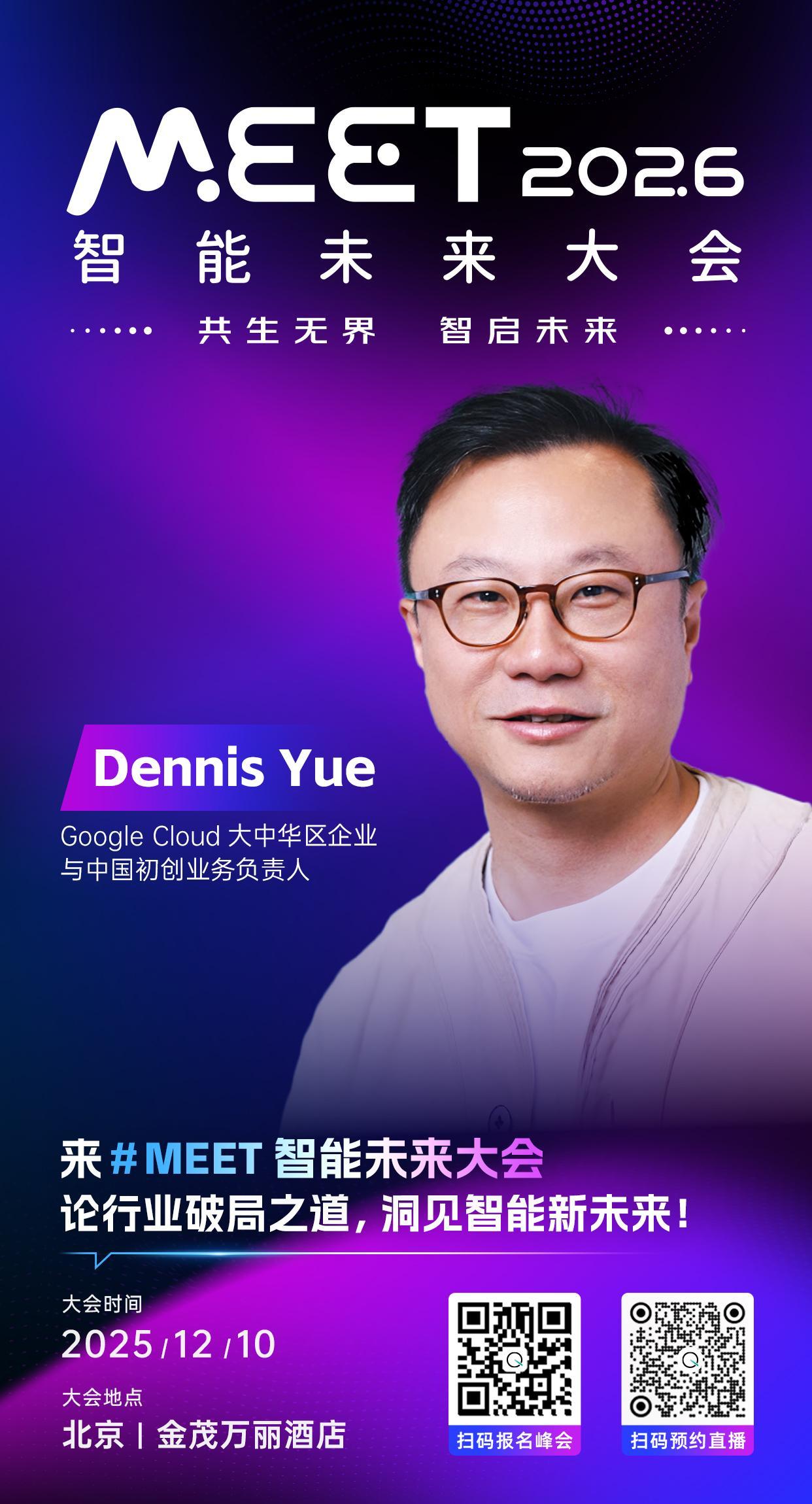 🦾Google Cloud大中华区企业与中国初创业务负责人，Dennis Yu