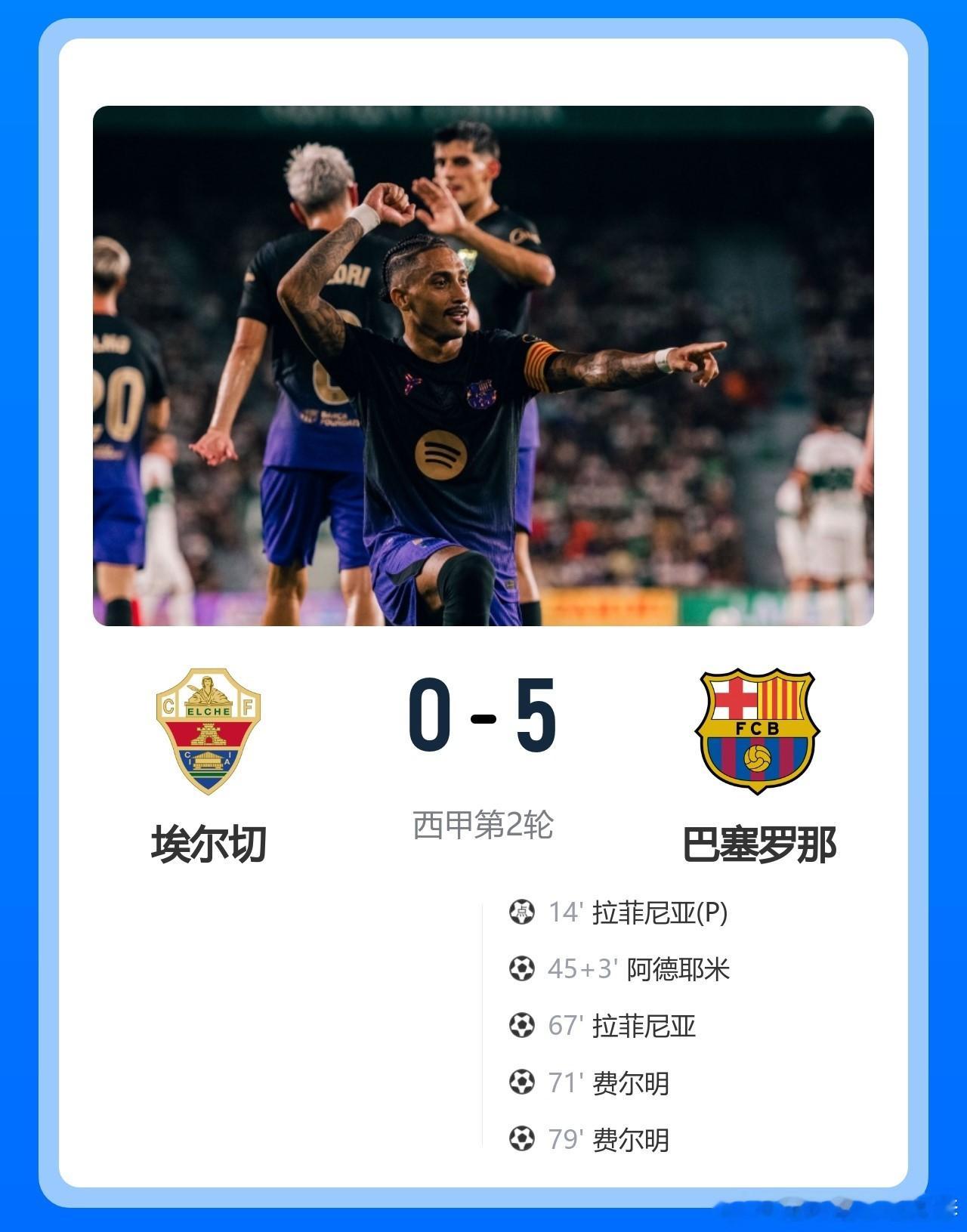 ⚽️ 西甲第2轮战报 | 埃尔切0-5巴塞罗那老李私房菜四年磨一剑2屠杀级碾压！