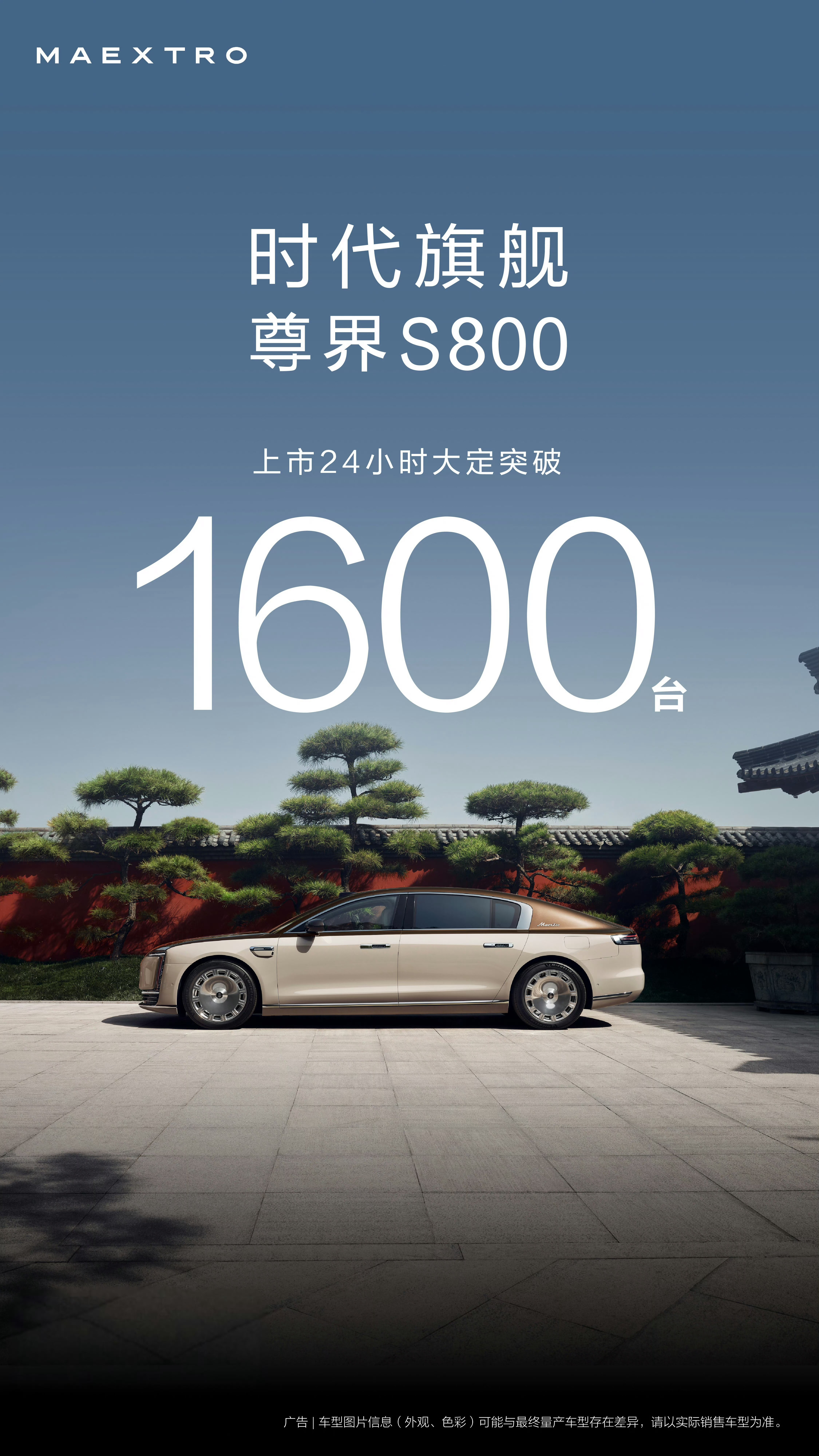 鸿蒙智行尊界 S800 车型上市 24 小时大定突破 1600 台