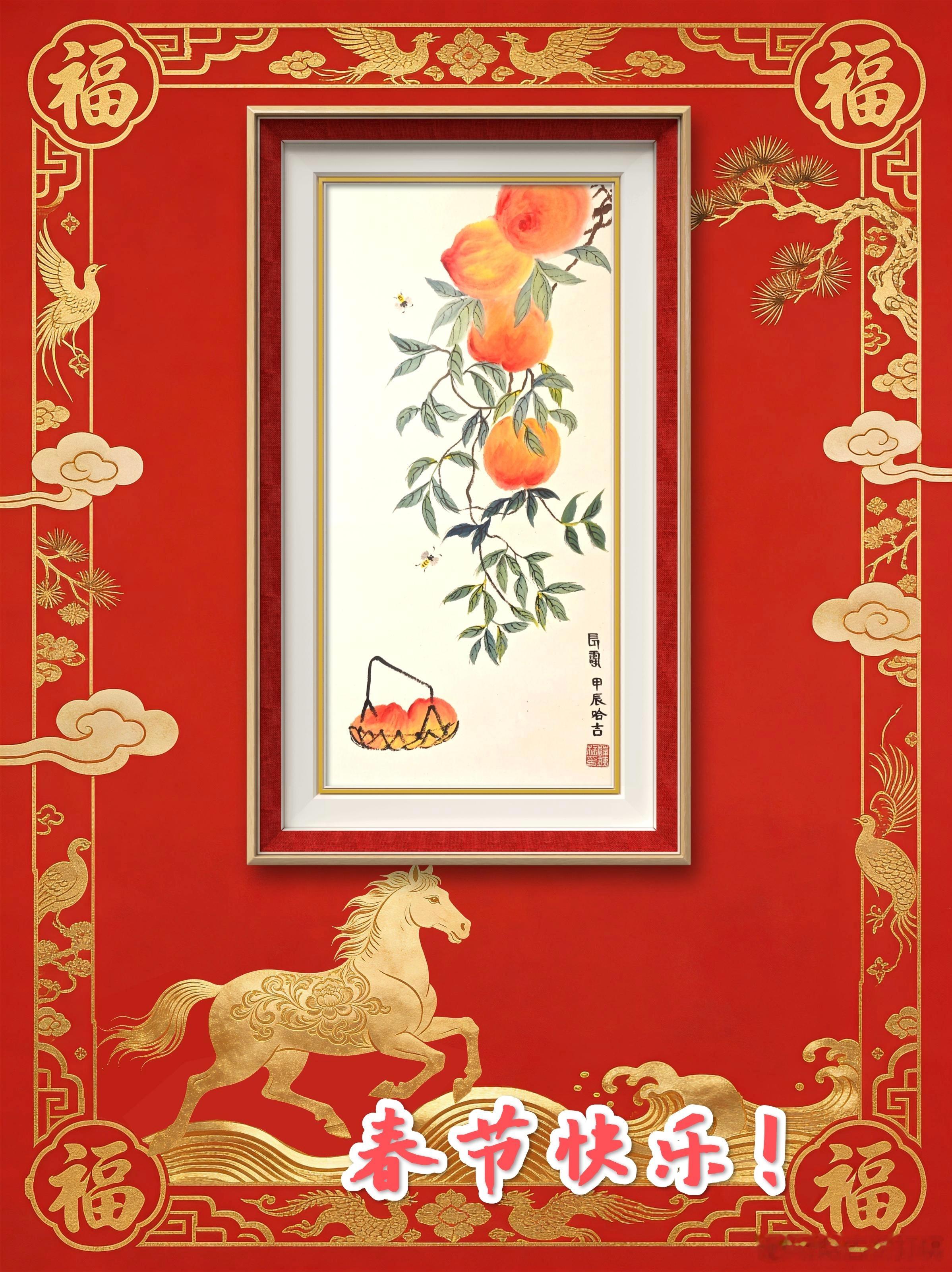 春节快乐！马年大吉！马到成功！马上封侯！ 