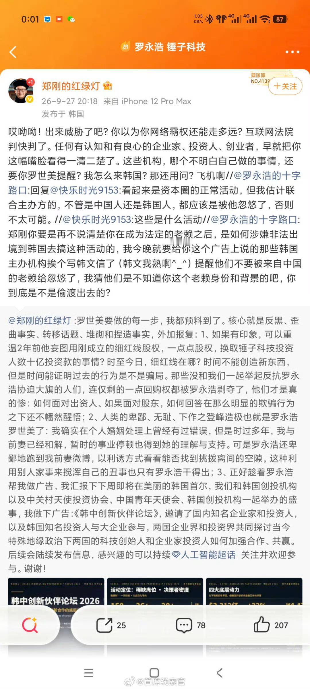 罗永浩遭实名举报偷税漏税是不是要剧终了呀？308_IO 罗永浩 大概率够给郑刚判
