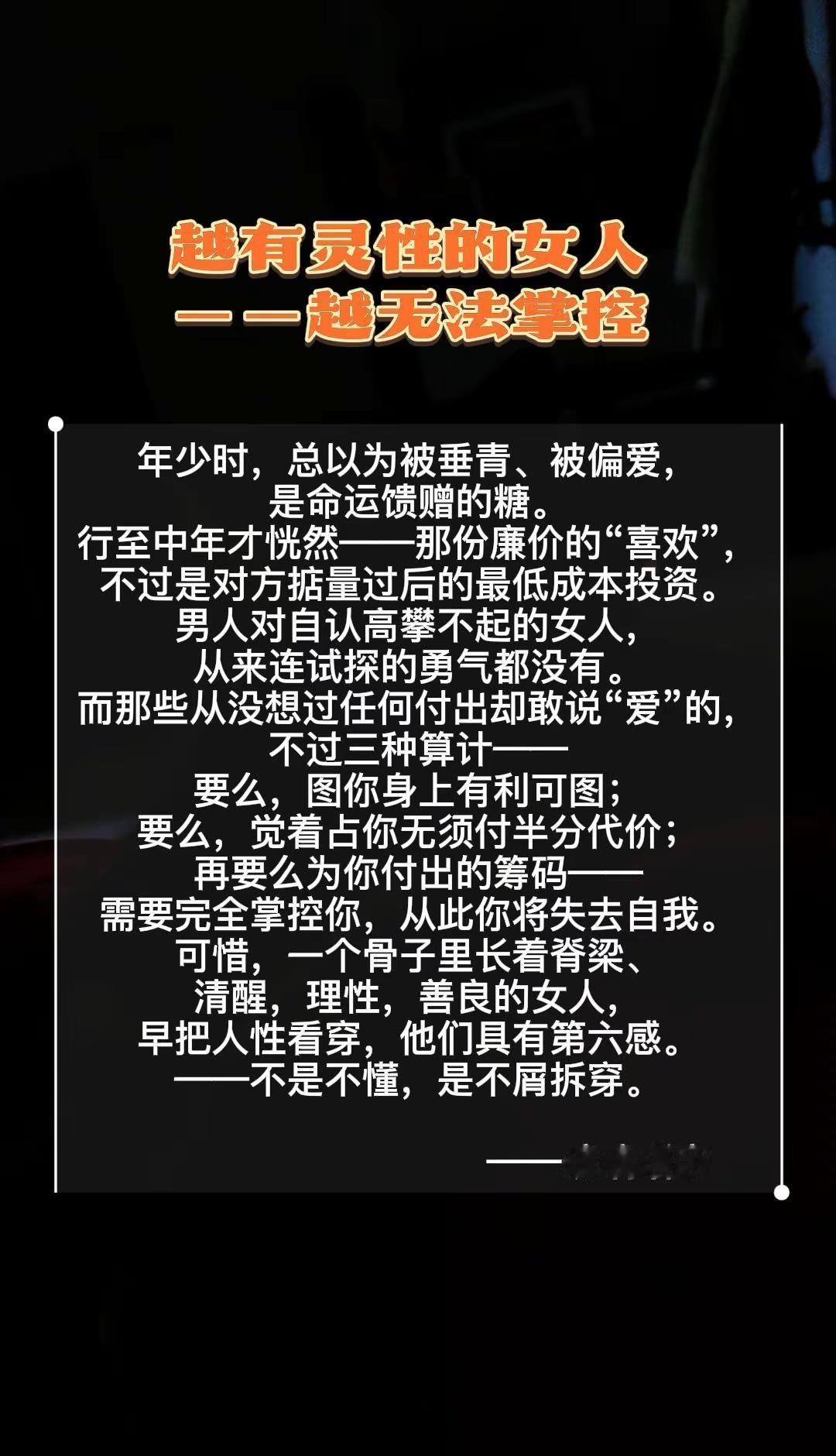 越有灵性的女人越无法掌控，清醒理性又善良。年少时，总以为被垂青、被偏爱，是命运馈