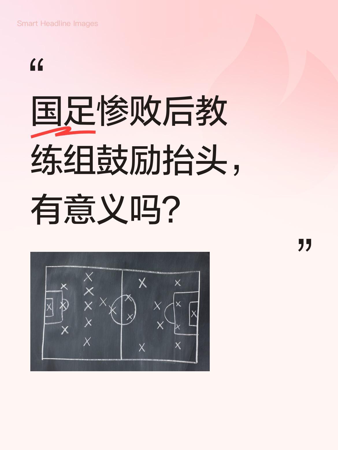 国足惨败后教练组鼓励抬头，有意义吗？
国足0-4不敌日本后，等待颁奖时教练组鼓励