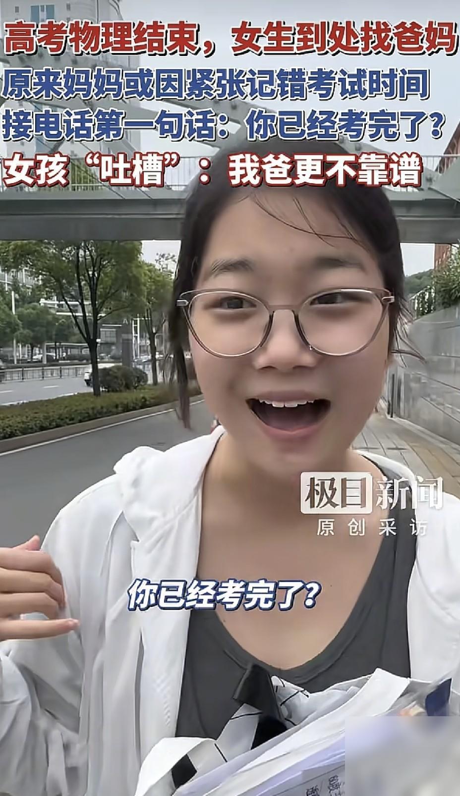 终于有马虎的家长出现了！武汉一女生考完物理后，跑出来找不见妈，电话打通后，妈妈还