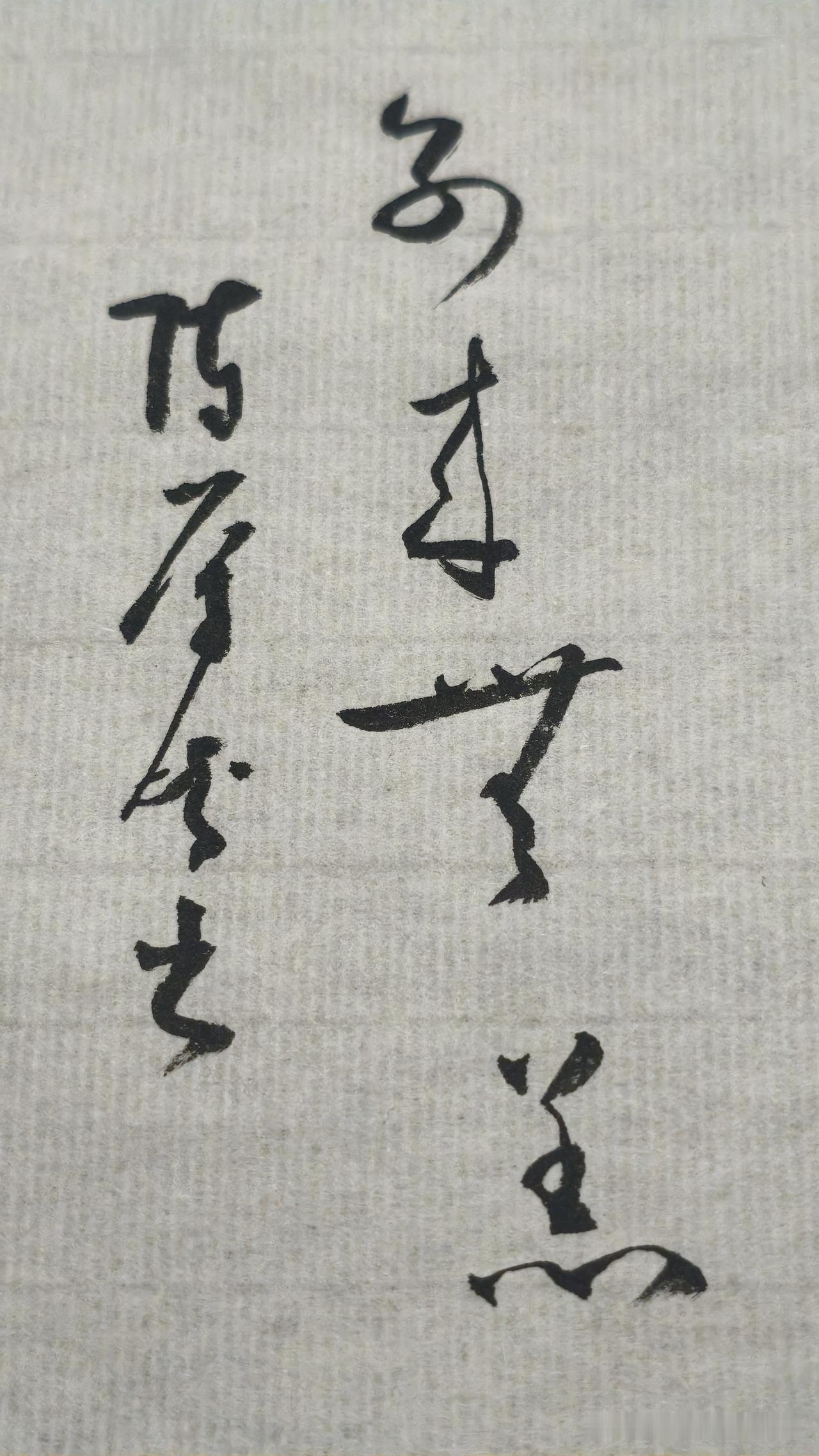 草书精品展示：别来无恙