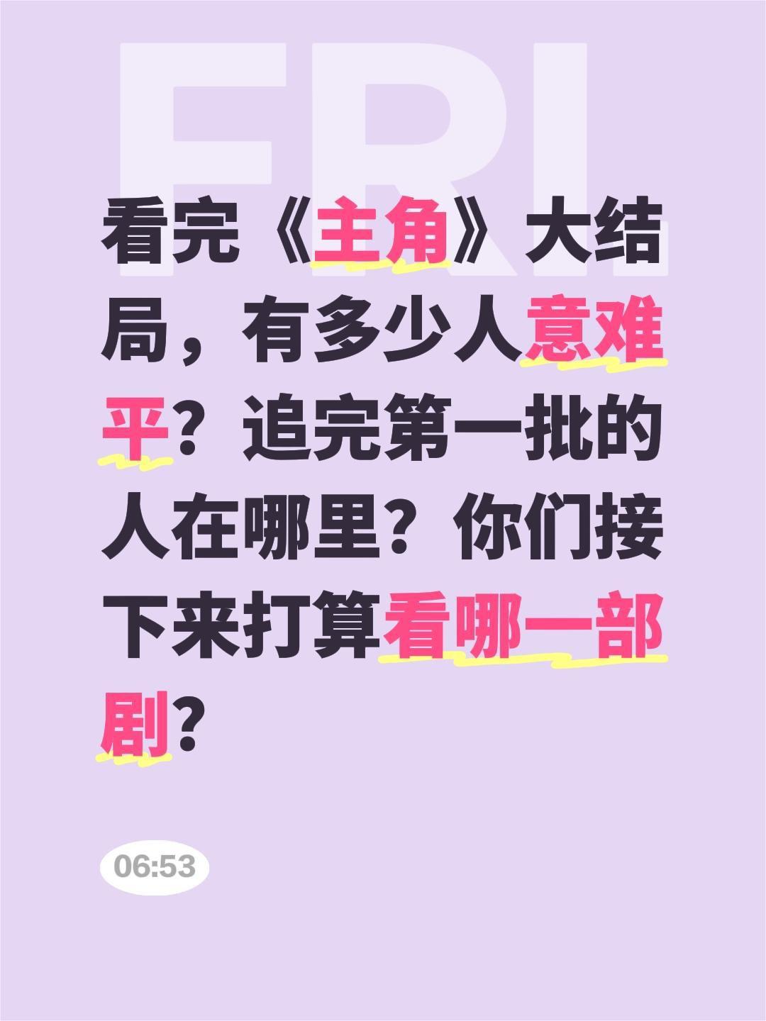 看完《主角》大结局，有多少人意难平？追完第一批的人在哪里？你们接下来打算看哪一部