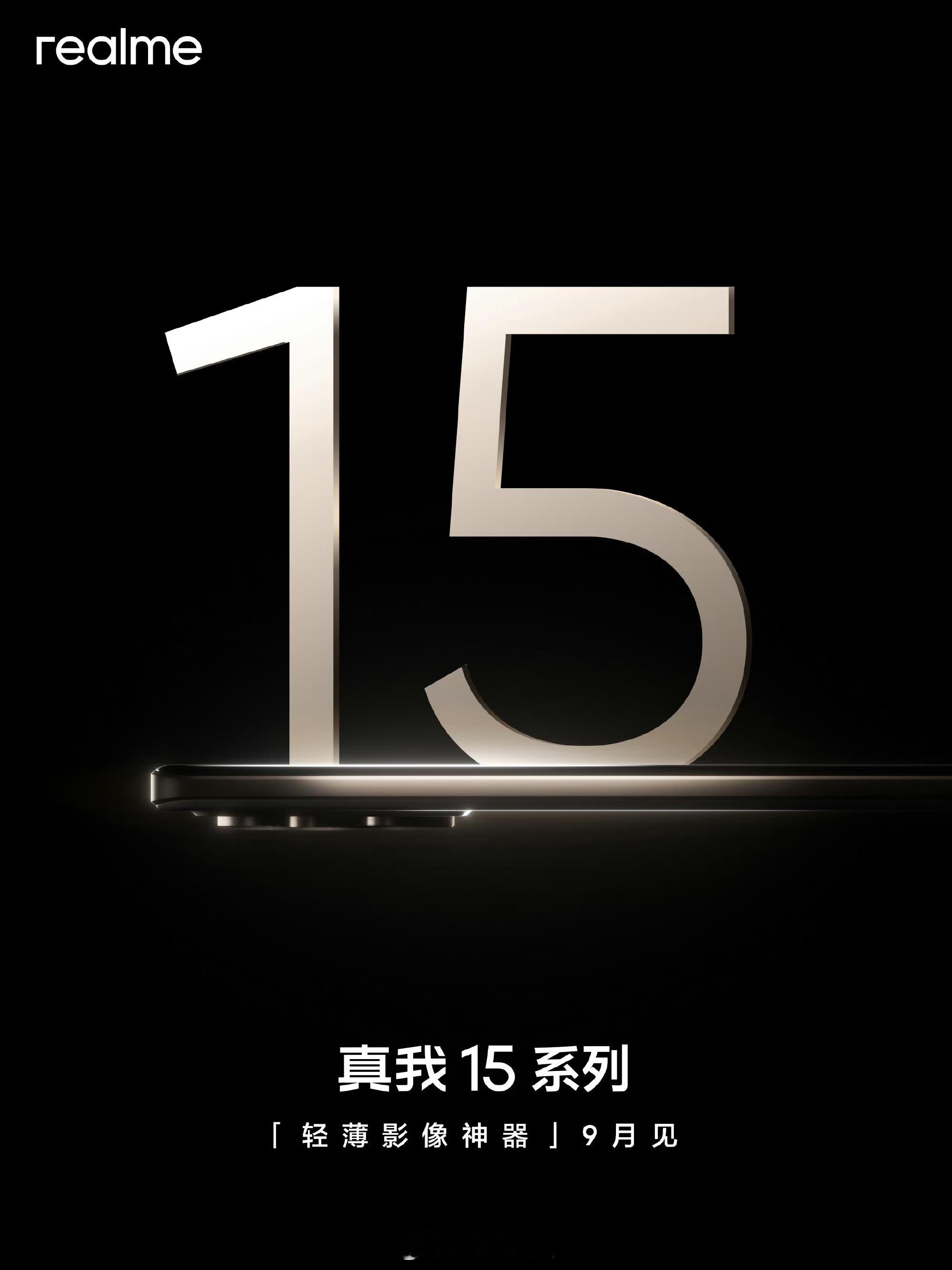 真我15系列官宣9月发布，定位真Phone[doge] ​​​