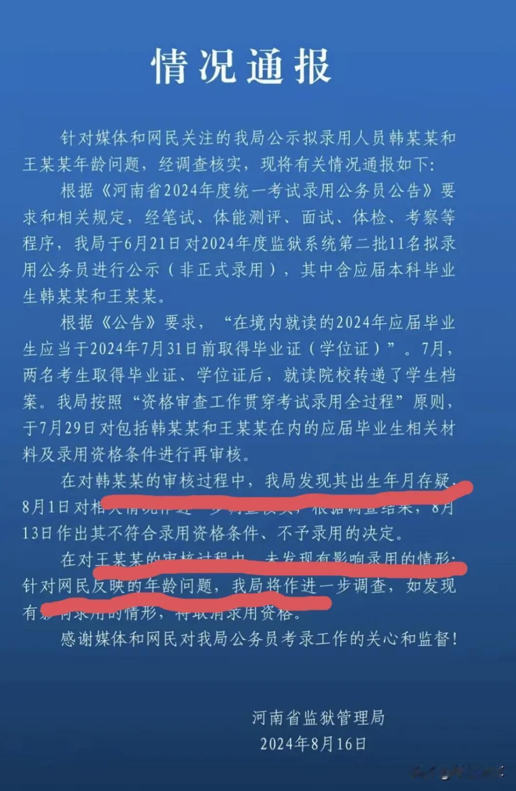 18岁大学毕业有问题，19岁大学毕业就没问题了？
河南监狱招聘后续通报来了，结果