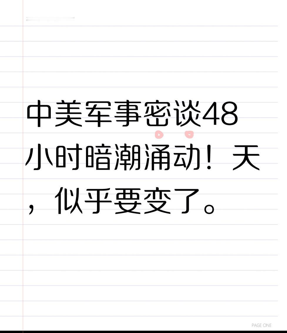 中美军事密谈48小时暗潮涌动！美军“亮肌肉”后，中方一个动作让全球屏息

天，似