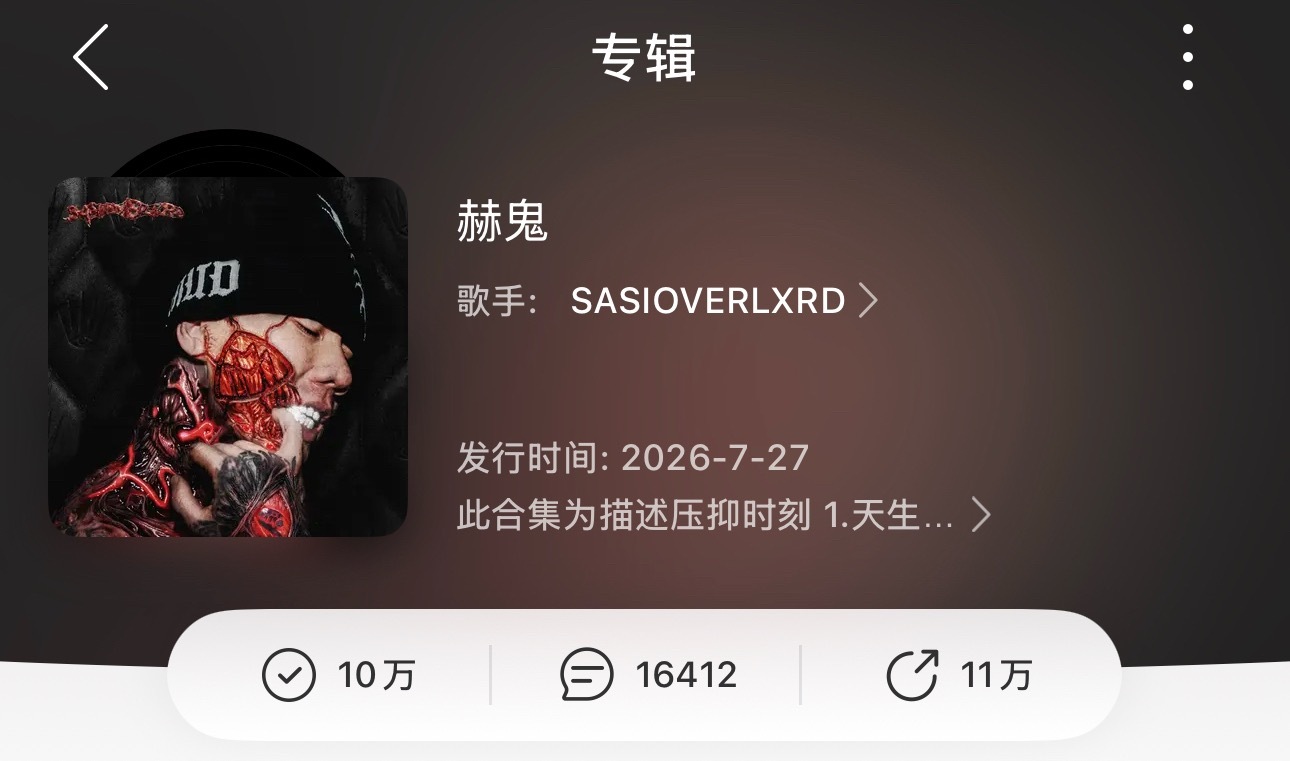 中文说唱最快10万收藏的专辑诞生🔥SASI新专辑《赫鬼》发布一小时达成10万收