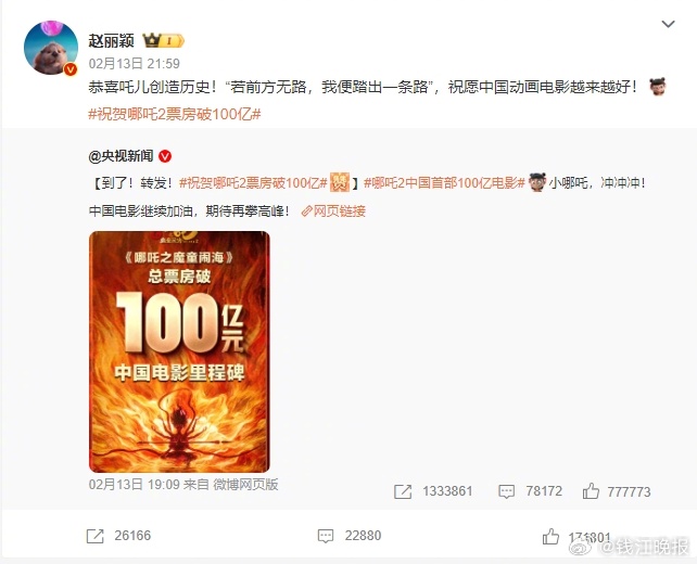 #哪吒2破100亿#【#赵丽颖发文祝愿中国动画电影越来越好#】哪吒铁粉祝贺《哪吒